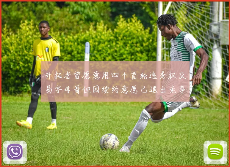 开拓者曾愿意用四个首轮选秀权交易字母哥但因续约意愿已退出竞争