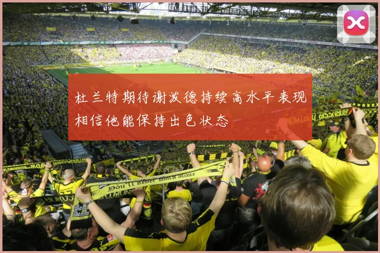 杜兰特期待谢泼德持续高水平表现相信他能保持出色状态