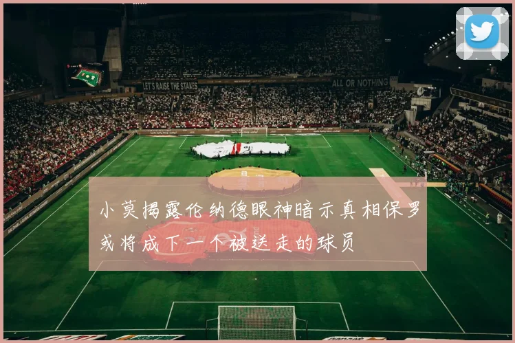 小莫揭露伦纳德眼神暗示真相保罗或将成下一个被送走的球员