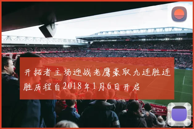 开拓者主场迎战老鹰豪取九连胜连胜历程自2018年1月6日开启
