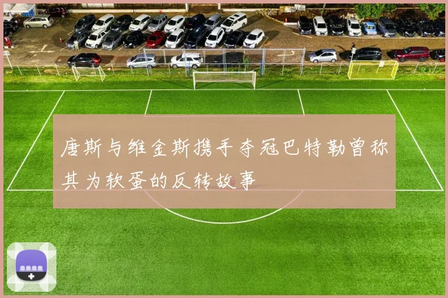 唐斯与维金斯携手夺冠巴特勒曾称其为软蛋的反转故事
