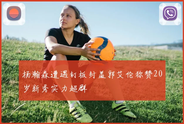 杨瀚森遭遇钉板封盖郭艾伦称赞20岁新秀实力超群